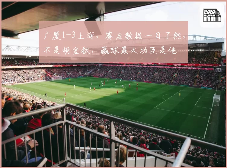 广厦1-3上海,赛后数据一目了然,不是胡金秋,赢球最大功臣是他