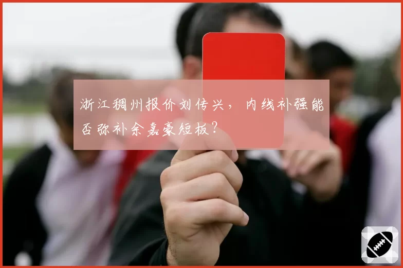 浙江稠州报价刘传兴，内线补强能否弥补余嘉豪短板？