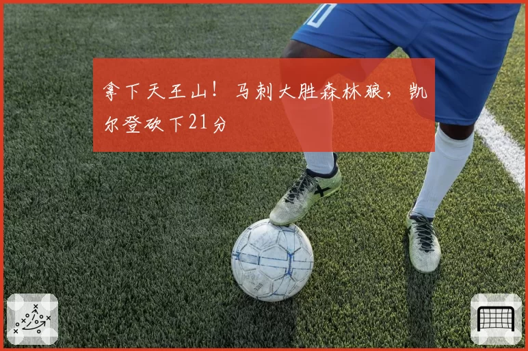 拿下天王山!马刺大胜森林狼,凯尔登砍下21分