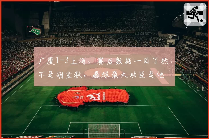 广厦1-3上海,赛后数据一目了然,不是胡金秋,赢球最大功臣是他