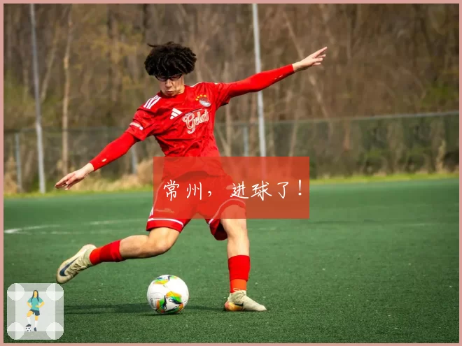 常州，进球了！