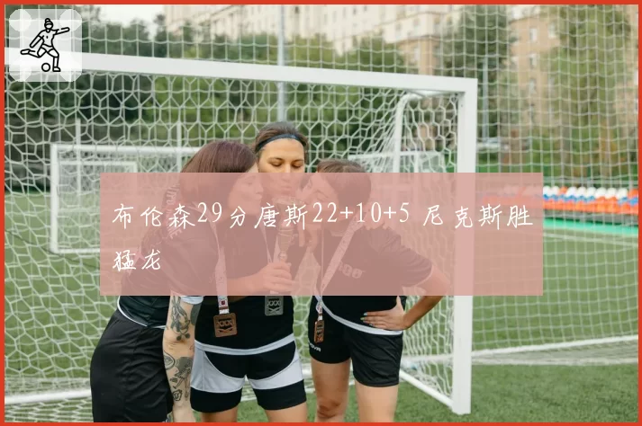 布伦森29分唐斯22+10+5 尼克斯胜猛龙