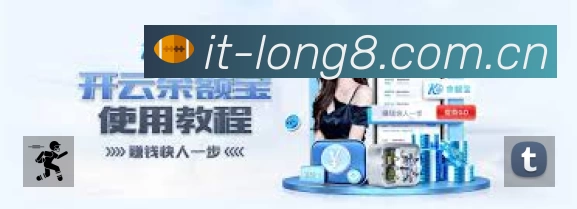 龙八体育App功能展示：智能通知、关键事件提醒、赛况追踪与热评直达