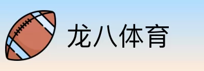 龙八体育 logo